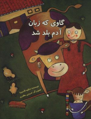 کتاب گاوی که زبان آدم بلد شد | انتشارات علمی و فرهنگی