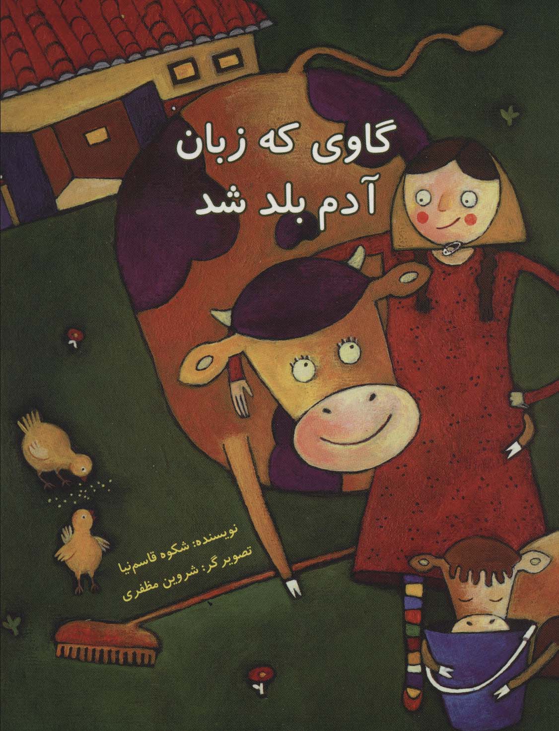 کتاب گاوی که زبان آدم بلد شد | انتشارات علمی و فرهنگی