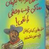 کتاب امکان نداره بخوای ساکن غرب وحشی باشی! | انتشارات حوض نقره