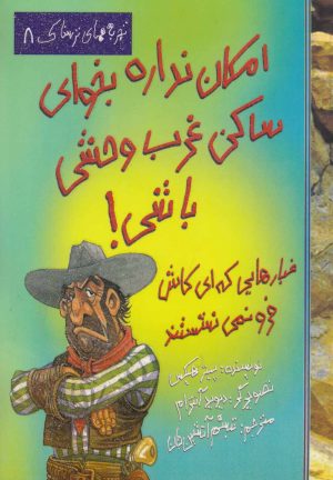 کتاب امکان نداره بخوای ساکن غرب وحشی باشی! | انتشارات حوض نقره