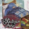 کتاب مداد شمعی های نیلوفر | انتشارات محراب قلم