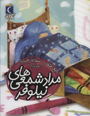 کتاب مداد شمعی های نیلوفر | انتشارات محراب قلم