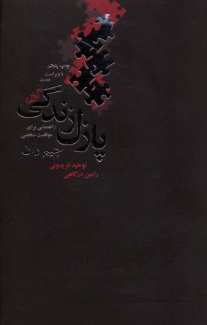کتاب پنج تکه ی اصلی از پازل زندگی | انتشارات ذهن آویز