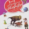 کتاب 1001 پرسش و پاسخ علمی برای کودکان | انتشارات قدیانی