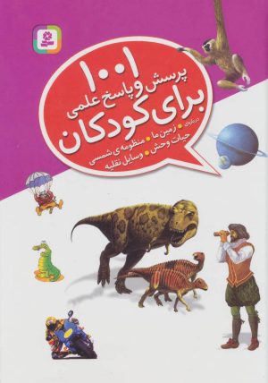 کتاب 1001 پرسش و پاسخ علمی برای کودکان | انتشارات قدیانی