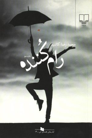 کتاب رام کننده | انتشارات نشر چشمه