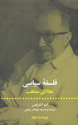 کتاب فلسفه سیاسی مقالاتی منتخب | انتشارات علمی و فرهنگی