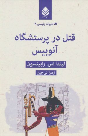 کتاب قتل در پرستشگاه آنوبیس | انتشارات قطره