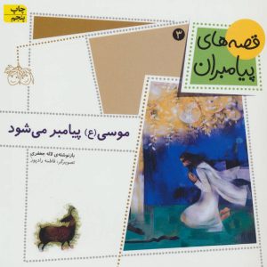 کتاب موسی (ع) پیامبر می شود | انتشارات افق