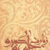 کتاب زیارت جامعه کبیره | انتشارات نیستان