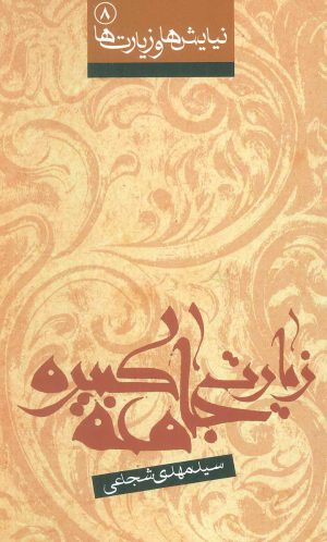 کتاب زیارت جامعه کبیره | انتشارات نیستان