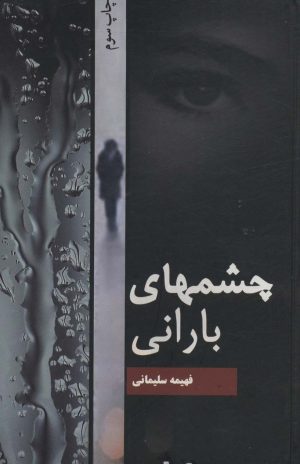 کتاب چشمهای بارانی | انتشارات شقایق