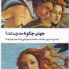 کتاب جهان چگونه مدرن شد | انتشارات بیدگل