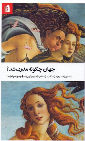 کتاب جهان چگونه مدرن شد | انتشارات بیدگل