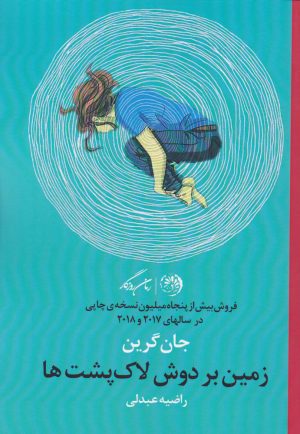 کتاب زمین بر دوش لاک پشت ها | انتشارات روزگار