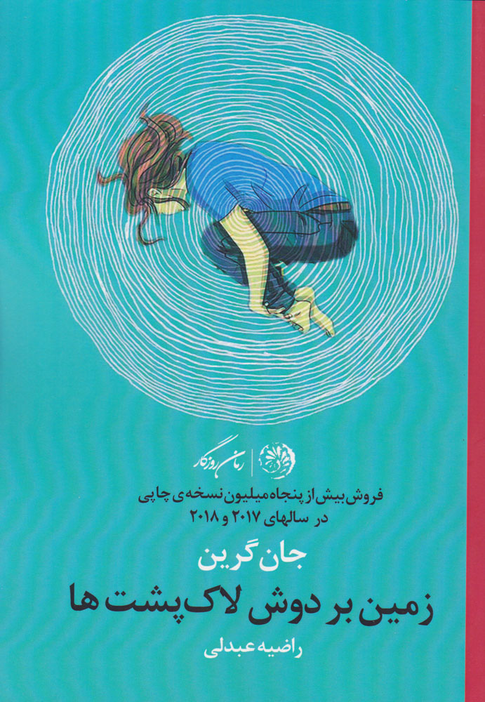 کتاب زمین بر دوش لاک پشت ها | انتشارات روزگار