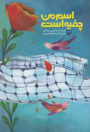 کتاب اسم من چفیه است | انتشارات سوره مهر