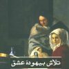 کتاب تلاش بیهوده عشق | انتشارات علمی و فرهنگی