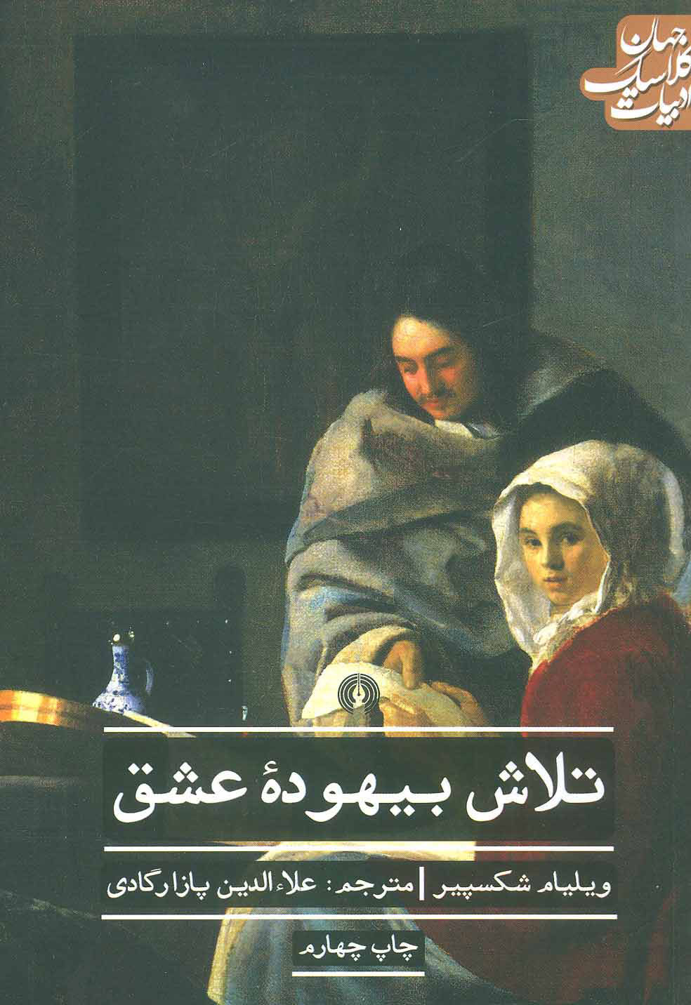 کتاب تلاش بیهوده عشق | انتشارات علمی و فرهنگی
