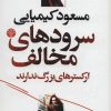 کتاب سرودهای مخالف ارکسترهای بزرگ ندارند | انتشارات اختران