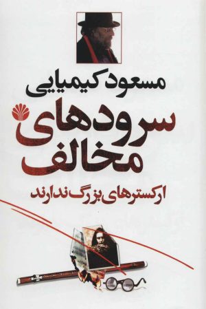 کتاب سرودهای مخالف ارکسترهای بزرگ ندارند | انتشارات اختران