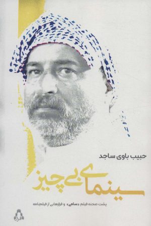 کتاب سینمای بی چیز | انتشارات افراز