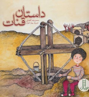 کتاب داستان قنات | انتشارات فنی ایران نردبان