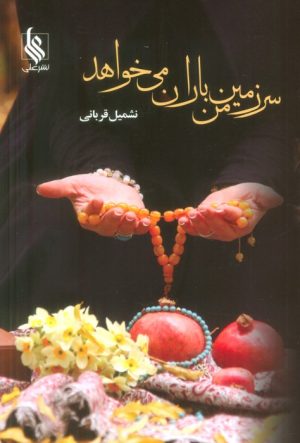 کتاب سرزمین من باران می خواهد | انتشارات نشر علی