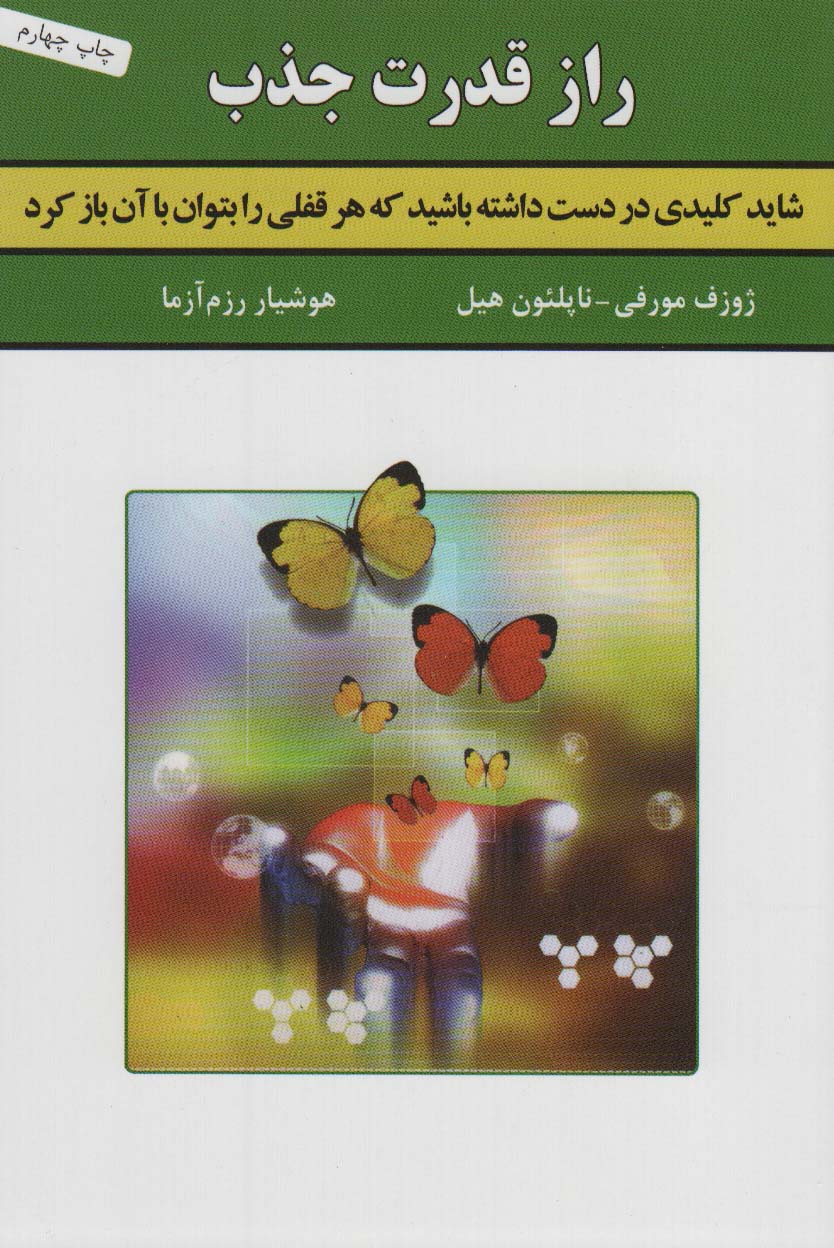کتاب راز قدرت جذب | انتشارات لیوسا