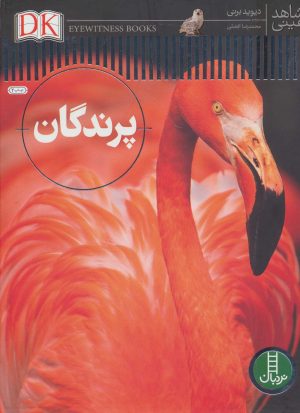 کتاب پرندگان | انتشارات فنی ایران نردبان