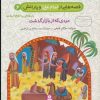 کتاب قصه هایی از امام علی (ع) و یارانش 6 (مردی که از بازار گذشت) | انتشارات قدیانی