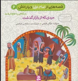 کتاب قصه هایی از امام علی (ع) و یارانش 6 (مردی که از بازار گذشت) | انتشارات قدیانی
