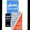 کتاب راهنمای نازیبایی شناسی | انتشارات نیماژ