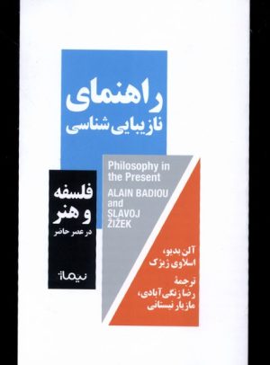 کتاب راهنمای نازیبایی شناسی | انتشارات نیماژ