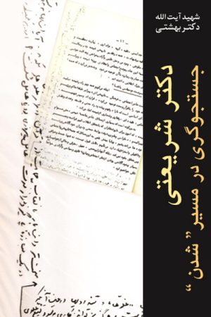 کتاب دکتر شریعتی | انتشارات روزنه