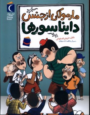 کتاب مارمولکی از جنس دایناسورها | انتشارات محراب قلم