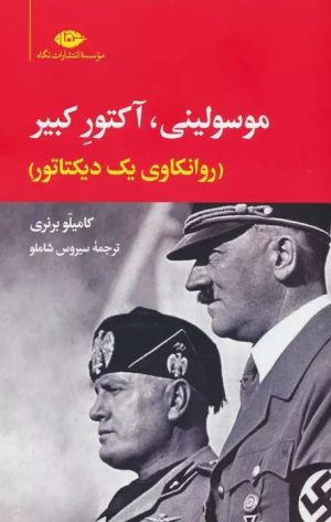 کتاب موسولینی،آکتور کبیر | انتشارات نگاه