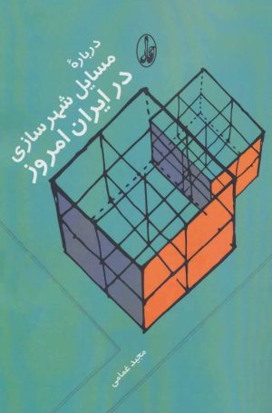 کتاب درباره مسایل شهرسازی در ایران امروز | انتشارات آگاه
