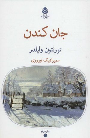 کتاب جان کندن | انتشارات قطره