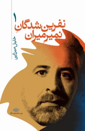 کتاب نفرین شدگان نمیرمیران | انتشارات نگاه