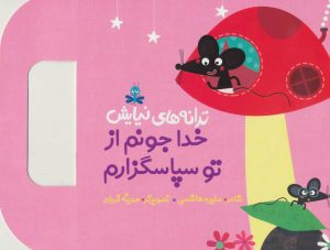 کتاب خدا جونم از تو سپاسگزارم | انتشارات به نشر