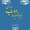 کتاب بنیاد توحید در ادب پارسی | انتشارات تیرگان