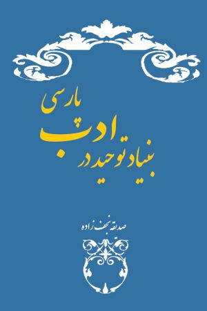 کتاب بنیاد توحید در ادب پارسی | انتشارات تیرگان