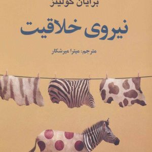 کتاب نیروی خلاقیت | انتشارات علم