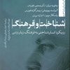 کتاب شناخت و فرهنگ | انتشارات تیسا