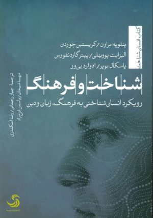 کتاب شناخت و فرهنگ | انتشارات تیسا