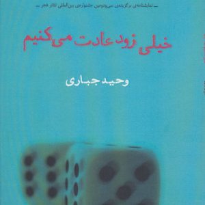 کتاب خیلی زود عادت می کنیم | انتشارات افراز