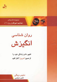 کتاب روان شناسی انگیزش | انتشارات نسل نواندیش