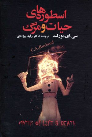 کتاب اسطوره های حیات و مرگ | انتشارات علم
