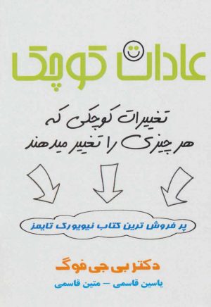 کتاب عادات کوچک | انتشارات پل